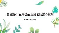初中数学人教版（2024）七年级上册（2024）2.2 有理数的乘法与除法课堂教学课件ppt