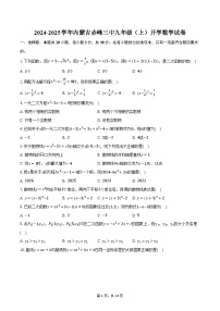 2024-2025学年内蒙古赤峰三中九年级（上）开学数学试卷（含解析）