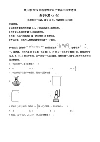 精品解析：2024年重庆市中考真题（A卷）数学试题（原卷版）