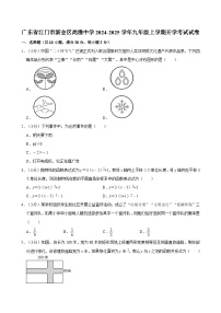 广东省江门市新会区尚雅中学2024-2025学年上学期九年级数学开学考试试卷