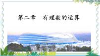 初中数学人教版（2024）七年级上册（2024）2.1 有理数的加法与减法教课内容ppt课件