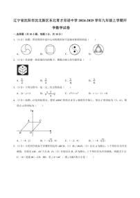 [数学]辽宁省沈阳市沈北新区东北育才双语中学2024～2025学年九年级上学期开学考试试卷(有详解)