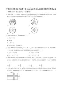 [数学]广东省江门市新会区尚雅中学2024～2025学年上学期九年级开学考试试卷(有部分答案)