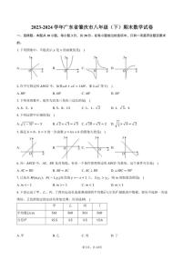 [数学][期末]2023～2024学年广东省肇庆市八年级(下)期末试卷(有答案)