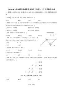 [数学]2024～2025学年四川省绵阳市游仙区八年级(上)入学试卷(有答案)