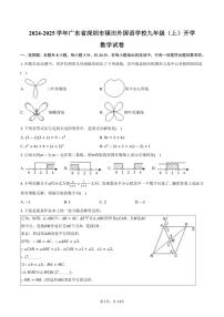 [数学]2024～2025学年广东省深圳市福田外国语学校九年级(上)开学试卷(有答案)