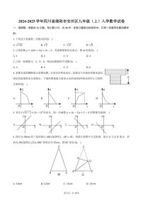 [数学]2024～2025学年四川省绵阳市安州区九年级(上)入学试卷(有答案)