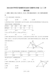 [数学]2024～2025学年四川省绵阳市江油市八校联考九年级(上)入学试卷(有答案)