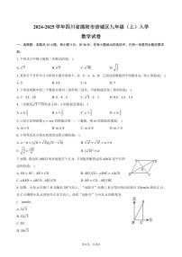 [数学]2024～2025学年四川省绵阳市涪城区九年级(上)入学试卷(有答案)