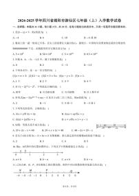 [数学]2024～2025学年四川省绵阳市游仙区七年级(上)入学试卷(有答案)