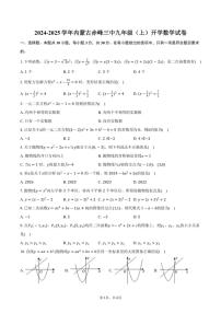 [数学]2024～2025学年内蒙古赤峰三中九年级(上)开学试卷(有答案)