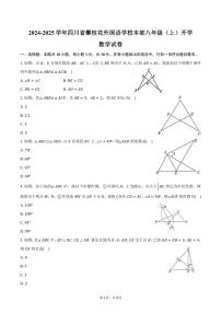 [数学]2024～2025学年四川省攀枝花外国语学校本部八年级(上)开学试卷(有答案)