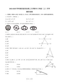 [数学]2024～2025学年陕西省西安理工大学附中八年级(上)开学试卷(有答案)