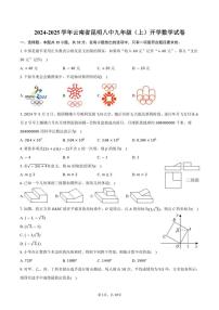 [数学]2024～2025学年云南省昆明八中九年级(上)开学试卷(有答案)