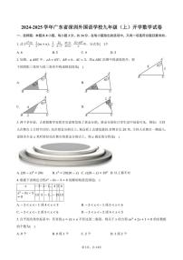 [数学]2024～2025学年广东省深圳外国语学校九年级(上)开学试卷(有答案)