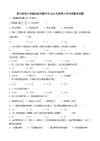 四川省内江市威远县凤翔中学2024-2025学年七年级上学期入学考试数学试题