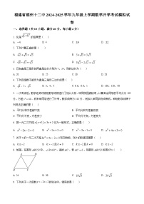 福建省福州第十二中学2024-2025学年九年级上学期开学考试数学模拟试题（原卷版）