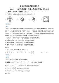 陕西省西安市高新逸翠园初级中学2024-2025学年九年级上学期开学考试数学试题（解析版）