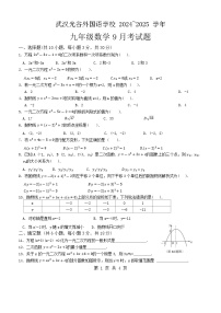 湖北省武汉市光谷外国语学校2024-2025学年上学期九年级数学9月考试xc+