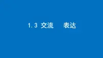 苏科版（2024）七年级上册（2024）1.3 交流 表达评课ppt课件