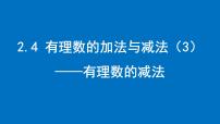 初中数学苏科版（2024）七年级上册（2024）2.4 有理数的加法与减法集体备课课件ppt