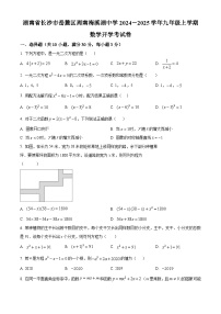 湖南省长沙市岳麓区周南梅溪湖中学2024-2025学年九年级上学期开学考数学试题（原卷版+解析版）