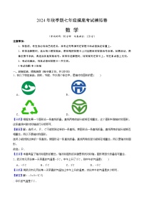 数学03（全国通用，含中小衔接）-2024年秋季七年级摸底考试模拟卷