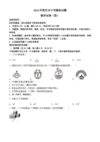 2024年湖北省武汉市部分学校中考模拟数学试题4