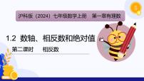 初中数学沪科版（2024）七年级上册（2024）1.2 数轴、相反数和绝对值背景图ppt课件