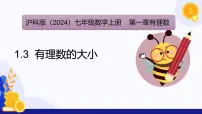 初中沪科版（2024）1.3 有理数的大小示范课课件ppt
