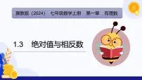 七年级上册（2024）第一章 有理数1.3 绝对值与相反数说课课件ppt