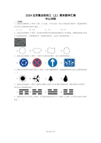 [数学]2024北京重点校初三上学期期末真题分类汇编：中心对称