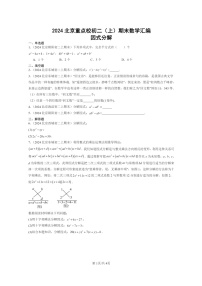[数学]2024北京重点校初二上学期期末真题分类汇编：因式分解