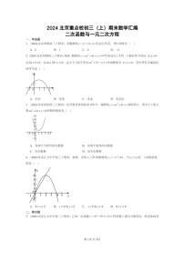 [数学]2024北京重点校初三上学期期末真题分类汇编：二次函数与一元二次方程