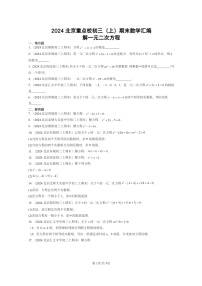 [数学]2024北京重点校初三上学期期末真题分类汇编：解一元二次方程