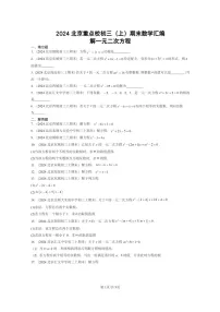 [数学]2024北京重点校初三上学期期末真题分类汇编：解一元二次方程