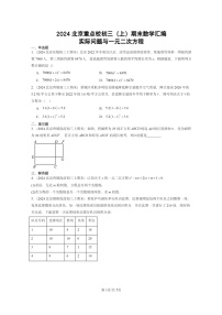 [数学]2024北京重点校初三上学期期末真题分类汇编：实际问题与一元二次方程