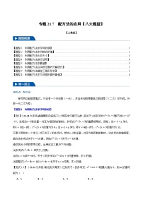 初中数学人教版（2024）九年级上册21.2.1 配方法习题