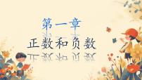 初中数学人教版（2024）七年级上册（2024）1.1 正数和负数获奖课件ppt