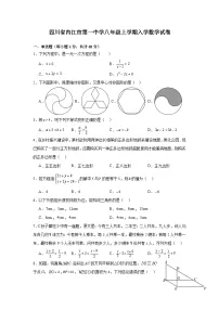 四川省内江市第一中学2024-2025学年八年级上学期开学考试数学试题