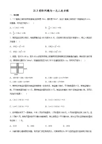 初中数学人教版（2024）九年级上册21.3 实际问题与一元二次方程同步测试题