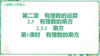 初中数学人教版（2024）七年级上册（2024）2.3 有理数的乘方课文配套课件ppt