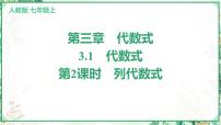 初中数学人教版（2024）七年级上册（2024）3.1 代数式课堂教学ppt课件