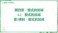 初中数学人教版（2024）七年级上册（2024）4.2 整式的加减课文内容ppt课件