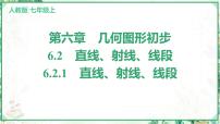 初中数学人教版（2024）七年级上册（2024）6.2 直线、射线、线段图文ppt课件