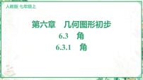 初中数学人教版（2024）七年级上册（2024）6.3 角集体备课ppt课件