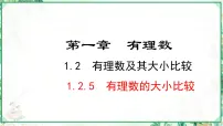 人教版（2024）七年级上册（2024）1.2 有理数课文课件ppt