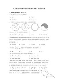 [数学]四川省内江市第一中学2024～2025学年八年级上学期开学考试试题(有答案)