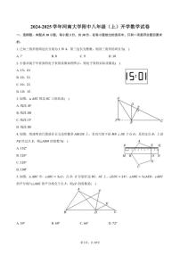 [数学]2024～2025学年河南大学附中八年级(上)开学试卷(有答案)