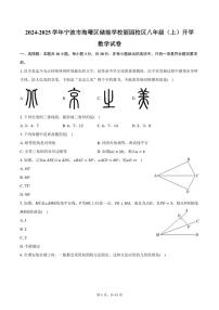 [数学]2024～2025学年浙江省宁波市海曙区储能学校丽园校区八年级(上)开学试卷(有答案)